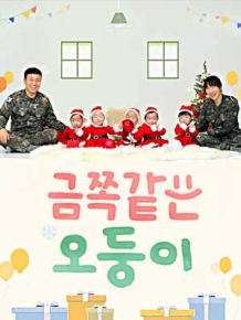 금쪽같은 오둥이-아빠는 육아중