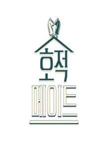 호적 메이트