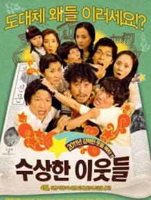 수상한 이웃들