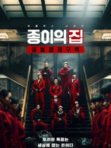종이의 집 : 공동경제구역 파트1