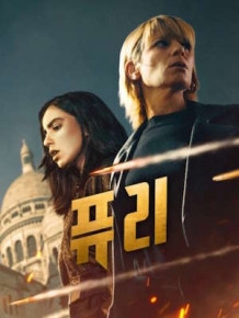 퓨리: 레지스탕스