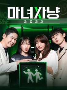 마녀사냥 2022