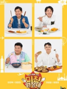 미친(味親) 원정대