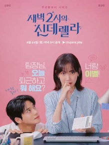 새벽 2시의 신데렐라