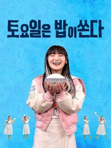 토요일은 밥이 쏜다2