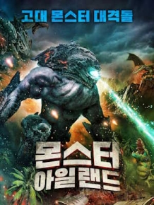몬스터 아일랜드