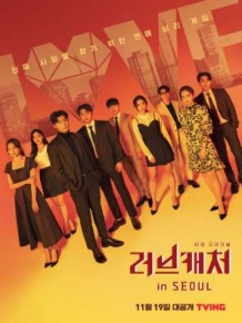 러브캐처 인 서울