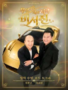 무엇이든 해줄지니 - 비서진