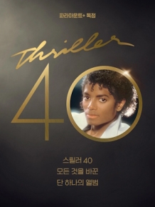 스릴러 40