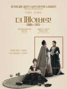 더 페이버릿 : 여왕의 여자