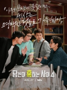 당신이 혹하는 사이4