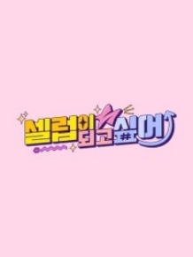 셀럽이 되고 싶어