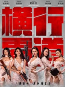 횡행패도