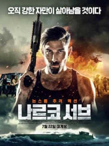 나르코 서브