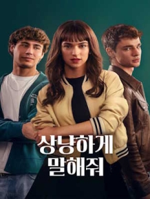 상냥하게 말해줘