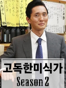 고독한 미식가 시즌 2