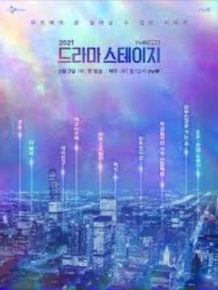 드라마 스테이지 2021