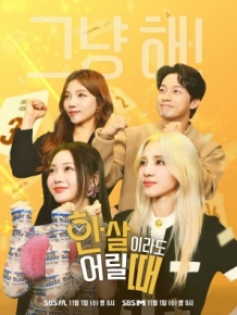 한 살이라도 어릴 때