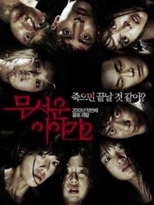 무서운 이야기 2