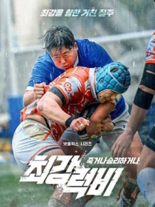최강럭비: 죽거나 승리하거나