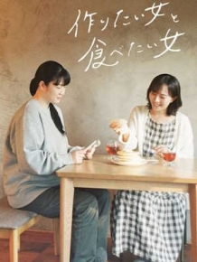 만들고 싶은 여자와 먹고 싶은 여자 시즌1