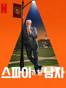 스파이가 된 남자 시즌 2