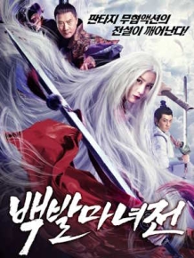 백발마녀전