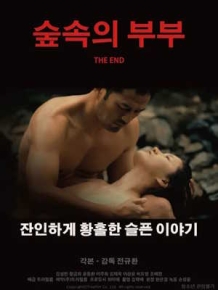 숲속의 부부