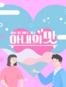 아내의 맛