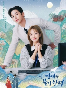 이 연애는 불가항력
