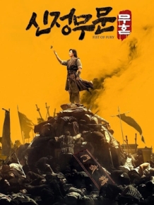 신정무문 무혼