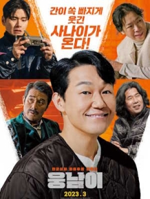 웅남이