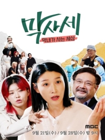막사세-막내가 사는 세상