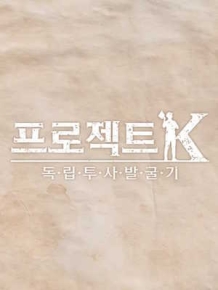 프로젝트 K - 독립투사 발굴기