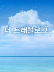 더 트래블로그