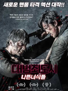 대범죄도시 : 나쁜녀석들