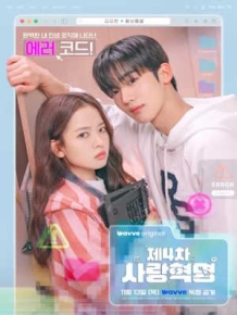 제4차 사랑혁명