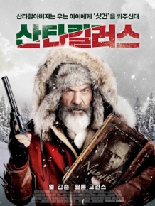 산타킬러스