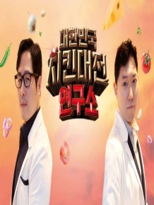대한민국 치킨대전 연구소