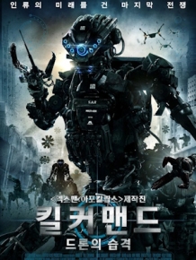 킬 커맨드 : 드론의 습격