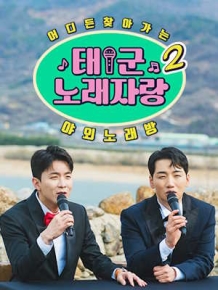 태군노래자랑2