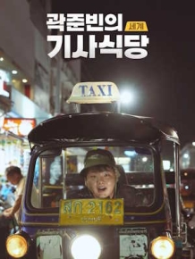 곽준빈의 세계 기사식당