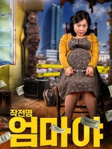 작전명 엄마야