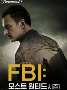 FBI: 모스트 원티드 시즌 1