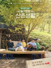 슬기로운 산촌생활
