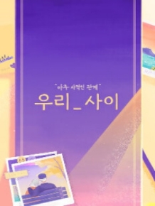 우리_사이