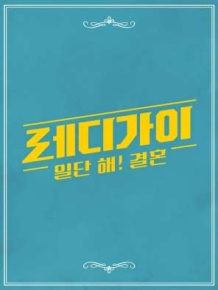레디가이 : 일단 해, 결혼!