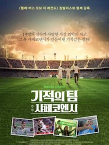 기적의 팀 : 샤페코엔시