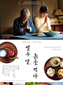 열두 달, 흙을 먹다