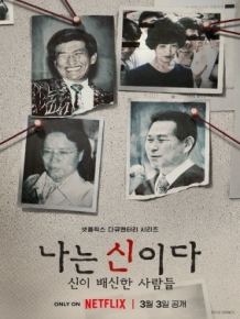 나는 신이다 : 신이 배신한 사람들
